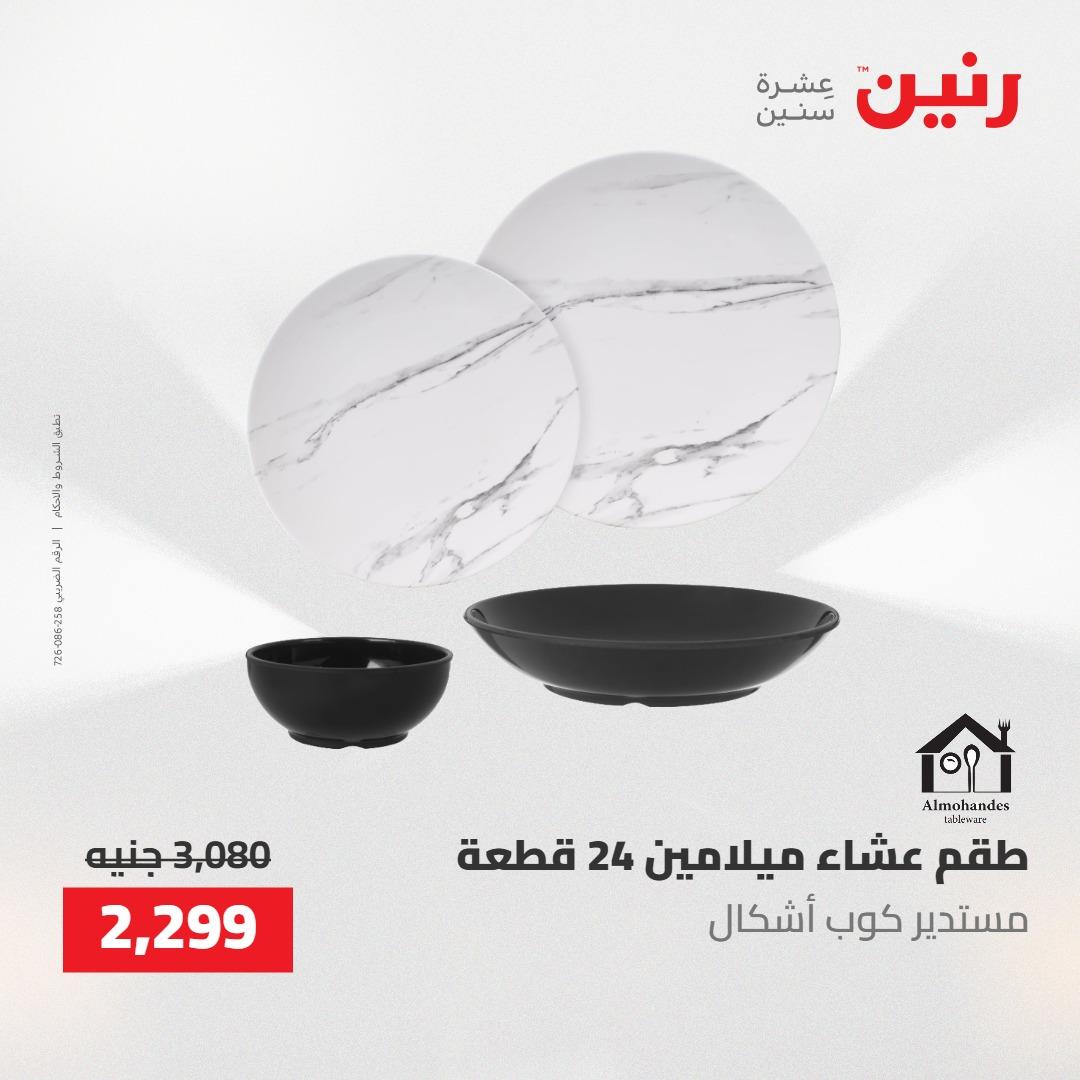 عروض رنين 30 إبريل - 2 مايو 2026 صفحة 29 - raneen offers 30 April - 2 May 2026 page 29