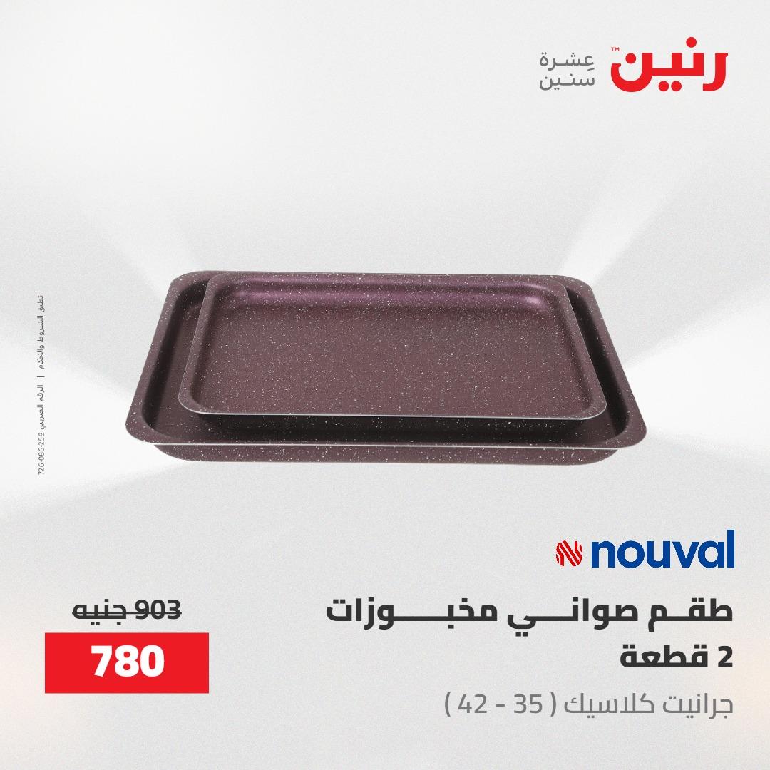 عروض رنين 30 إبريل - 2 مايو 2026 صفحة 43 - raneen offers 30 April - 2 May 2026 page 43