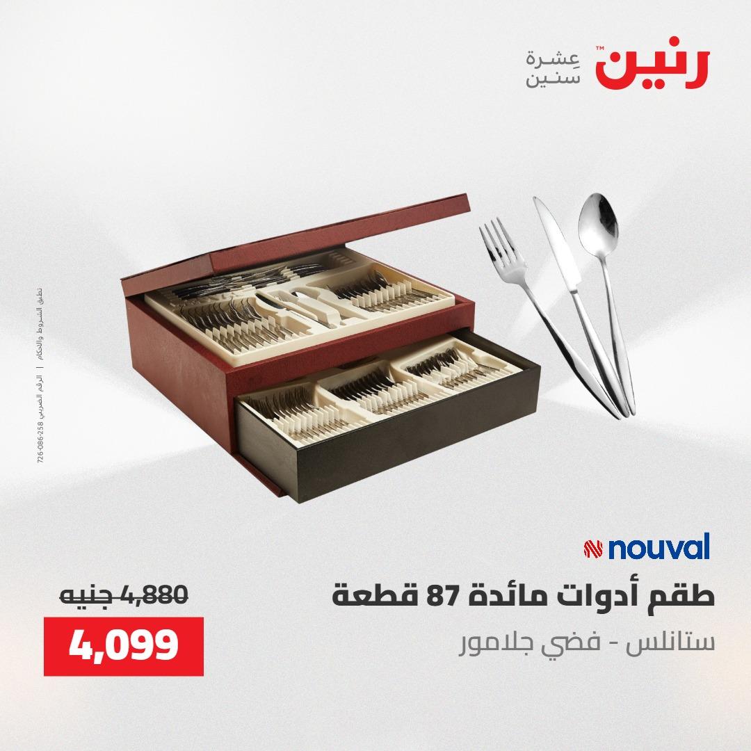 عروض رنين 30 إبريل - 2 مايو 2026 صفحة 44 - raneen offers 30 April - 2 May 2026 page 44