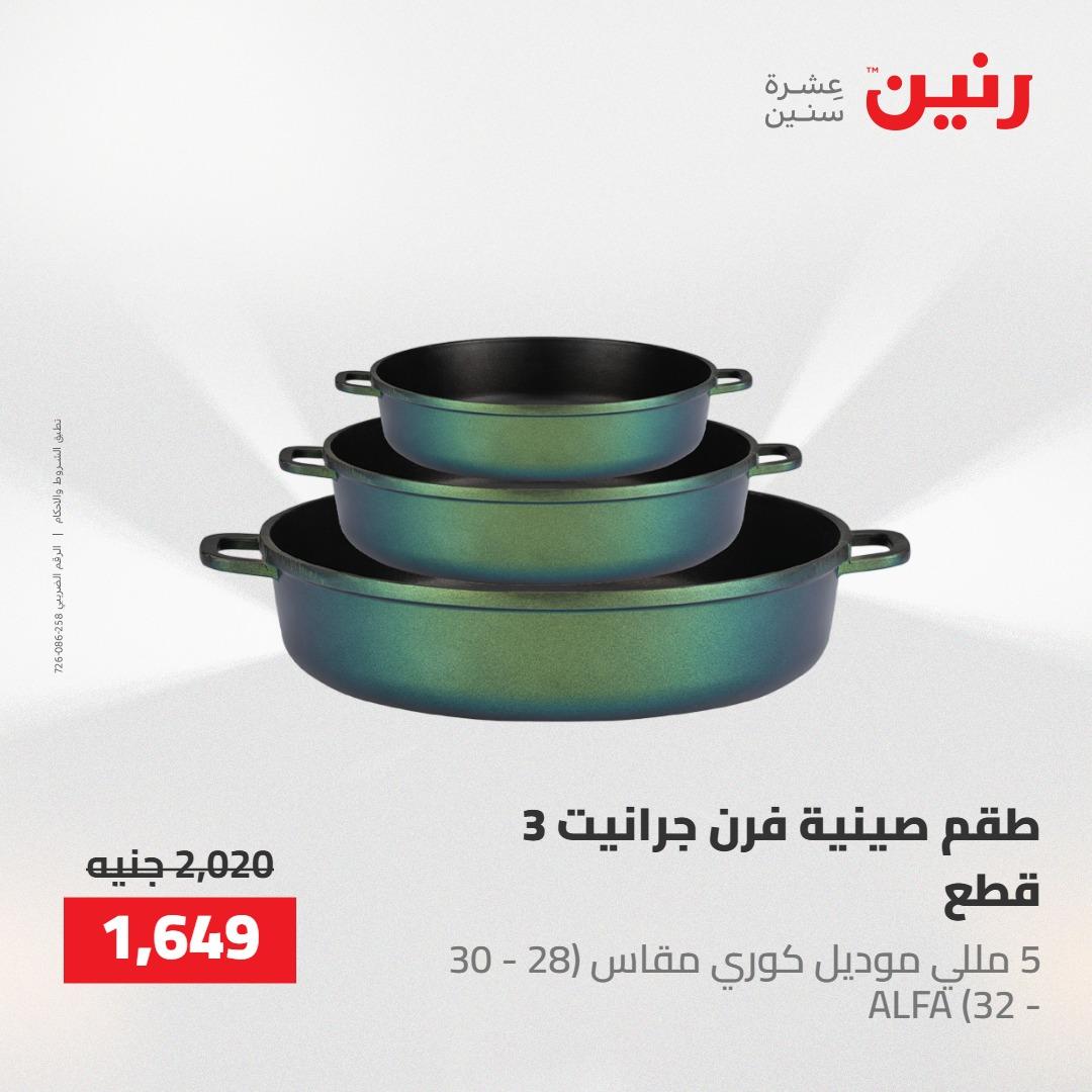 عروض رنين 30 إبريل - 2 مايو 2026 صفحة 45 - raneen offers 30 April - 2 May 2026 page 45