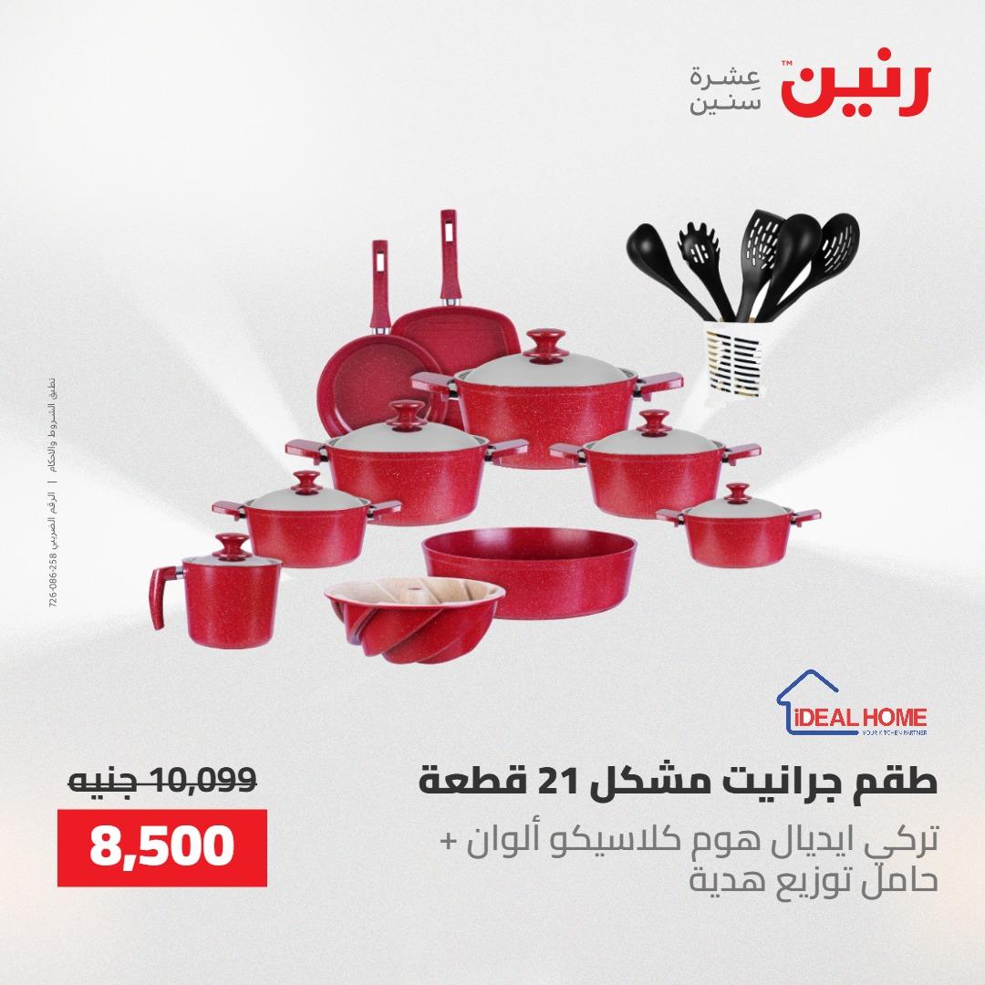 عروض رنين 30 إبريل - 2 مايو 2026 صفحة 47 - raneen offers 30 April - 2 May 2026 page 47