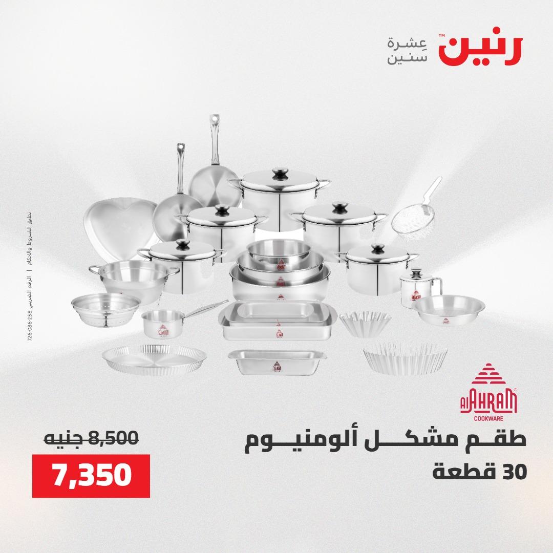 عروض رنين 30 إبريل - 2 مايو 2026 صفحة 50 - raneen offers 30 April - 2 May 2026 page 50