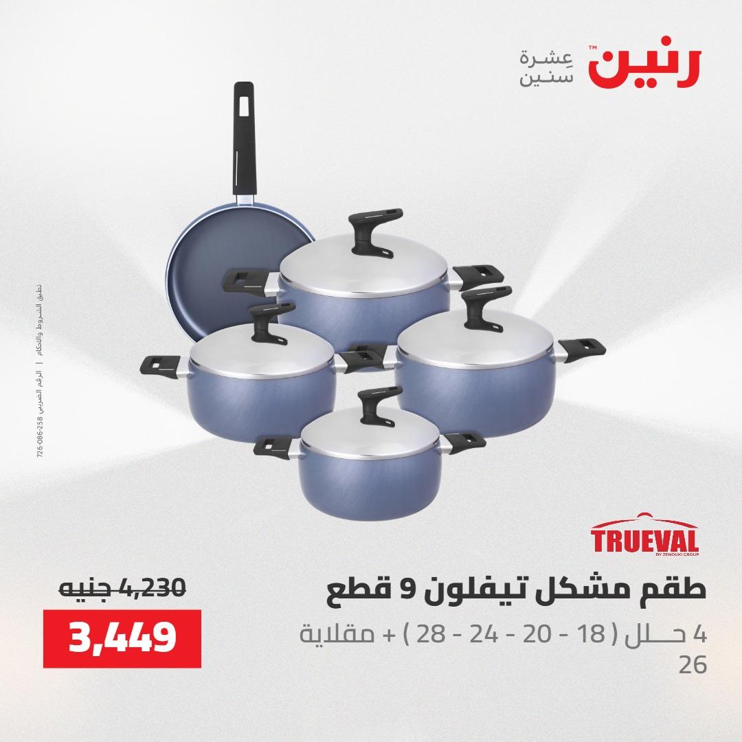 عروض رنين 30 إبريل - 2 مايو 2026 صفحة 51 - raneen offers 30 April - 2 May 2026 page 51