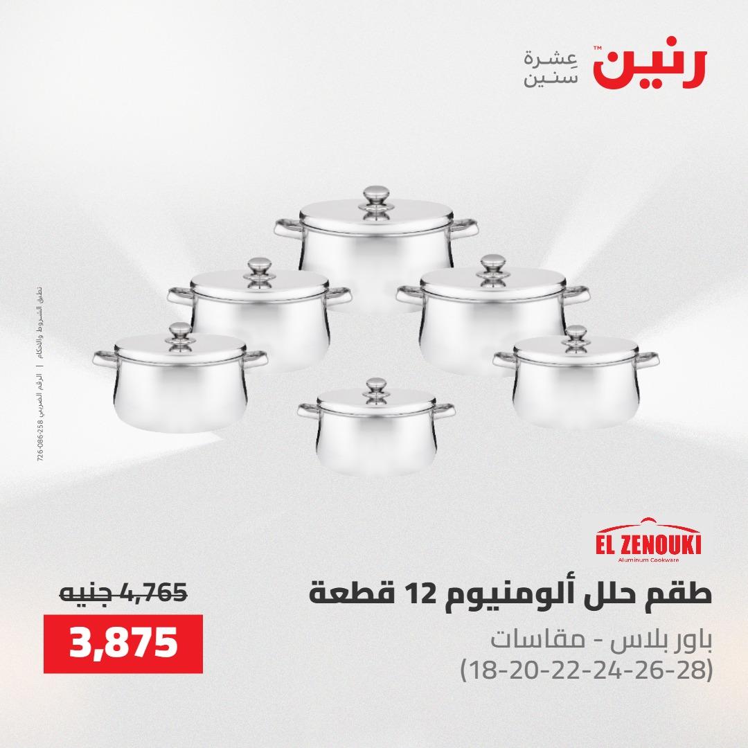 عروض رنين 30 إبريل - 2 مايو 2026 صفحة 56 - raneen offers 30 April - 2 May 2026 page 56