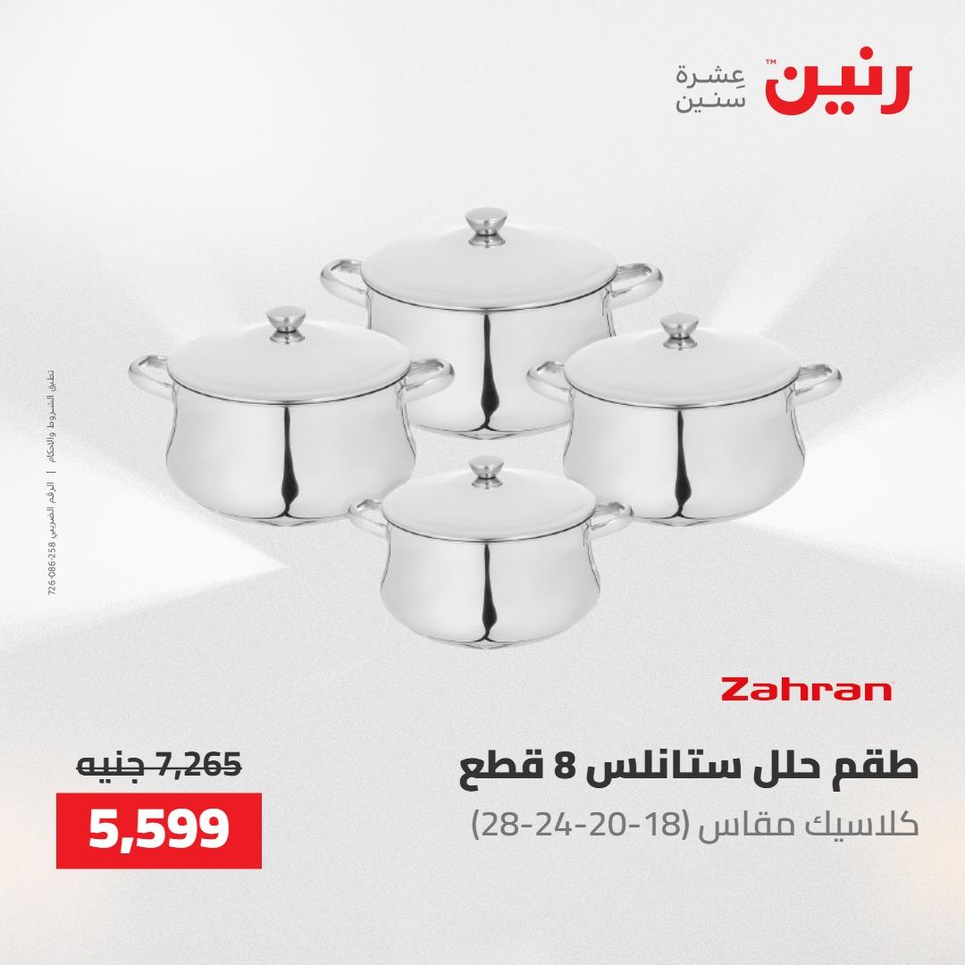 عروض رنين 30 إبريل - 2 مايو 2026 صفحة 64 - raneen offers 30 April - 2 May 2026 page 64