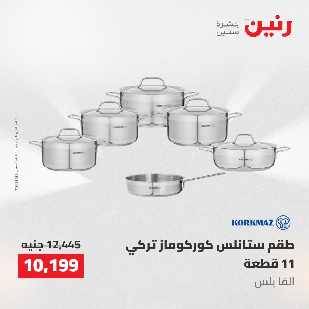 عروض رنين 30 إبريل - 2 مايو 2026 صفحة 67 - raneen offers 30 April - 2 May 2026 page 67