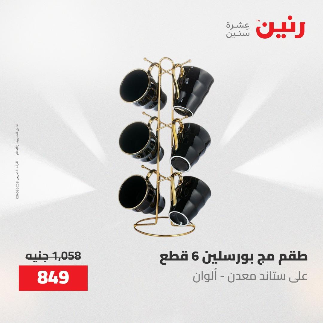 عروض رنين 30 إبريل - 2 مايو 2026 صفحة 8 - raneen offers 30 April - 2 May 2026 page 8