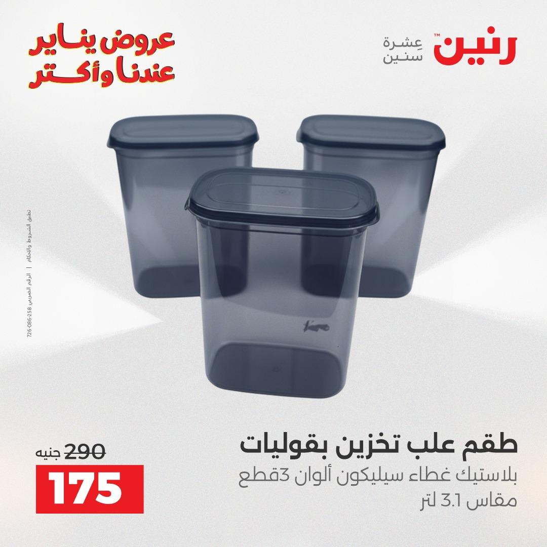 عروض رنين 30-31 يناير 2026 صفحة 10 - raneen offers 30-31 January 2026 page 10