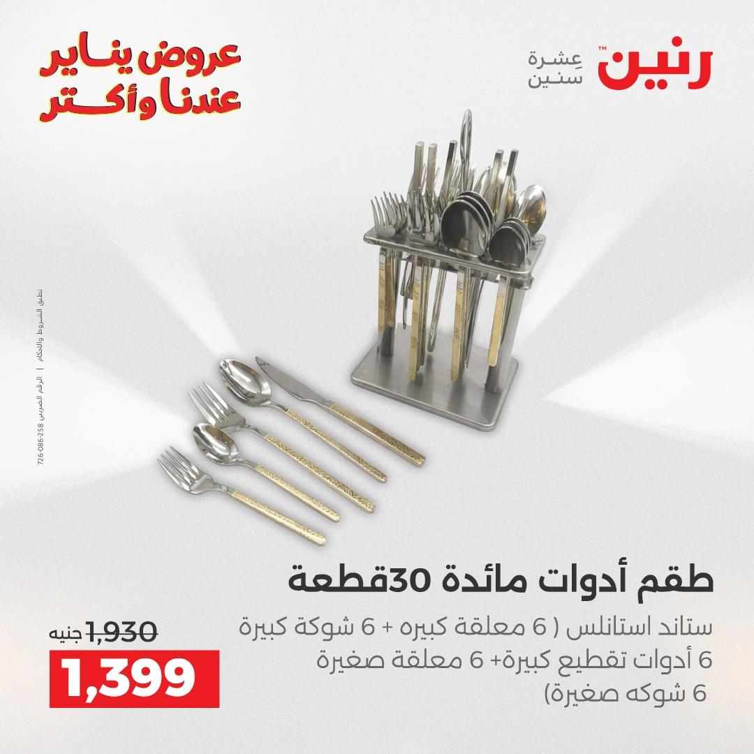 عروض رنين 30-31 يناير 2026 صفحة 12 - raneen offers 30-31 January 2026 page 12