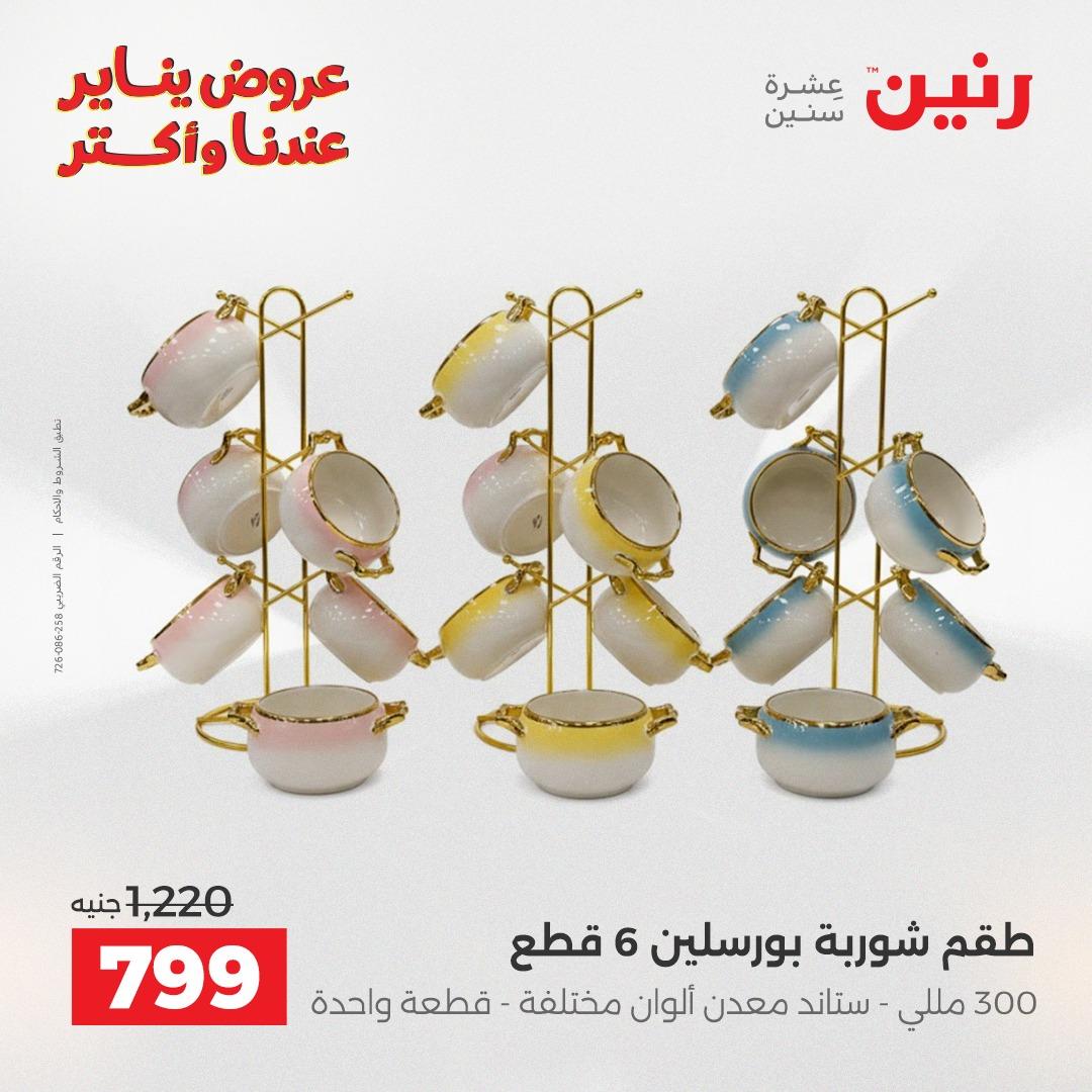 عروض رنين 30-31 يناير 2026 صفحة 19 - raneen offers 30-31 January 2026 page 19