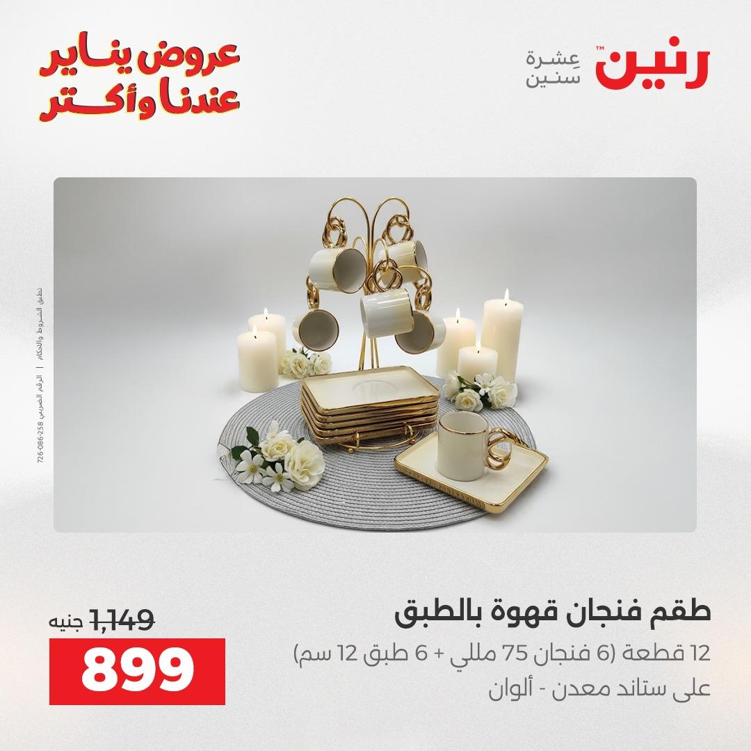 عروض رنين 30-31 يناير 2026 صفحة 20 - raneen offers 30-31 January 2026 page 20