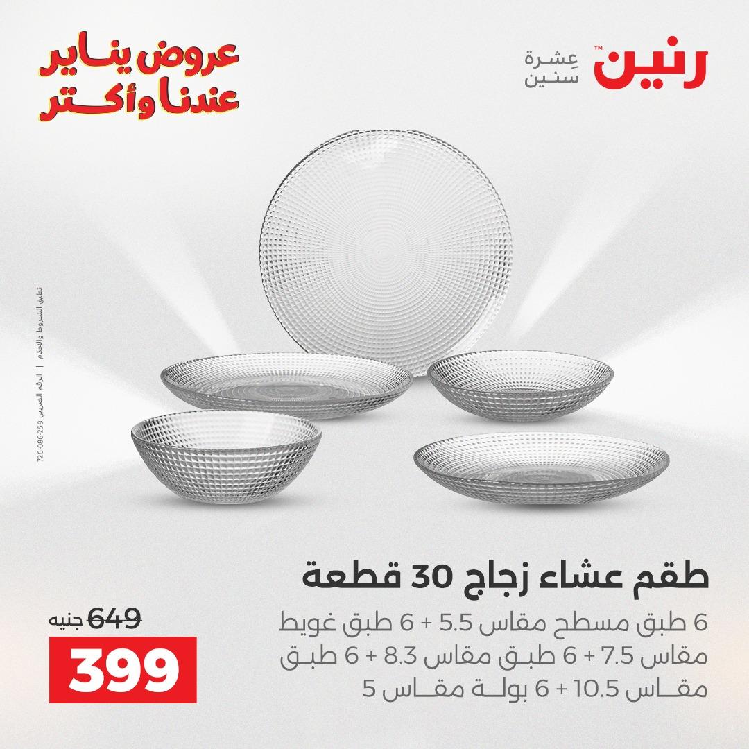 عروض رنين 30-31 يناير 2026 صفحة 23 - raneen offers 30-31 January 2026 page 23