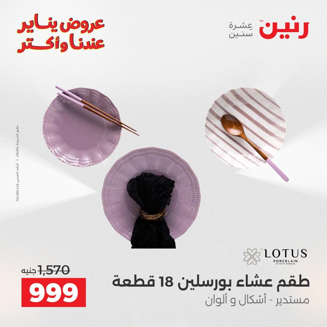 عروض رنين 30-31 يناير 2026 صفحة 25 - raneen offers 30-31 January 2026 page 25