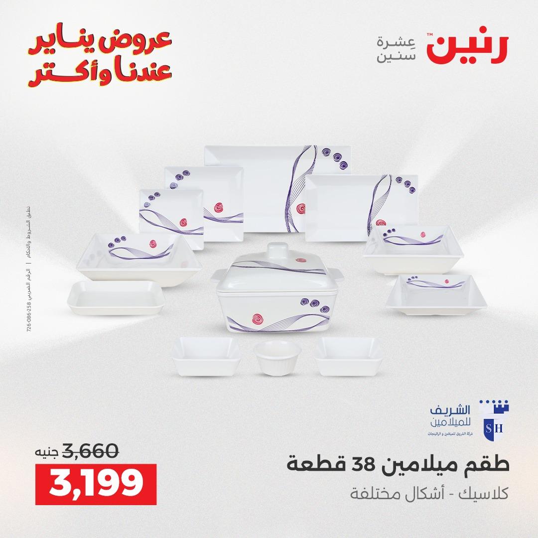 عروض رنين 30-31 يناير 2026 صفحة 27 - raneen offers 30-31 January 2026 page 27