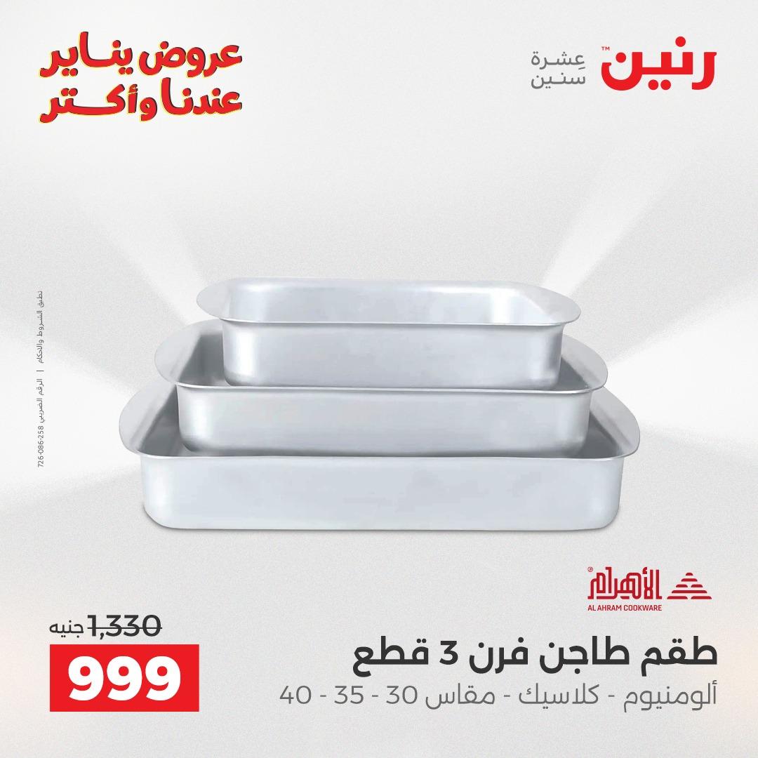 عروض رنين 30-31 يناير 2026 صفحة 31 - raneen offers 30-31 January 2026 page 31