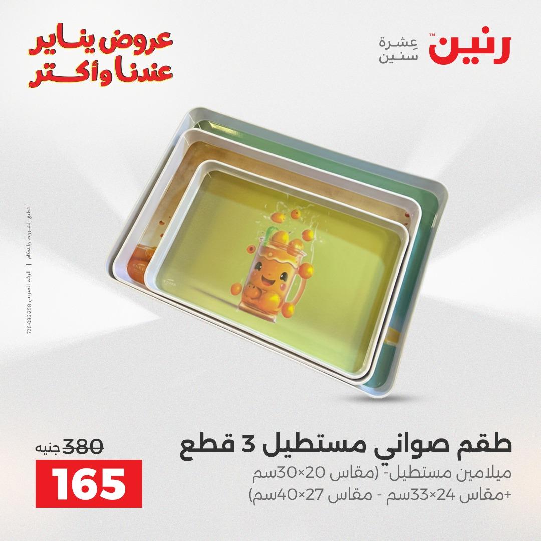 عروض رنين 30-31 يناير 2026 صفحة 43 - raneen offers 30-31 January 2026 page 43