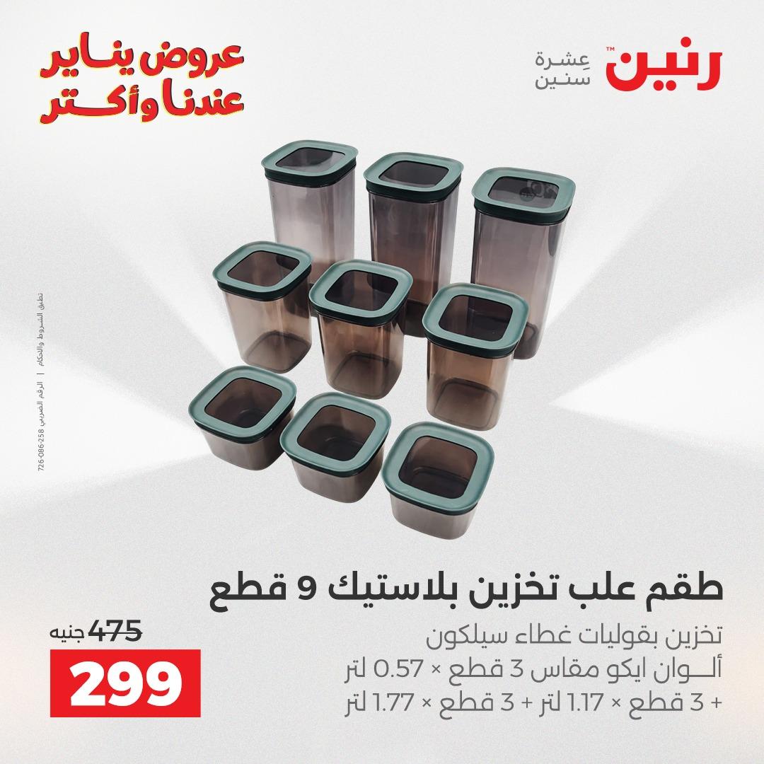 عروض رنين 30-31 يناير 2026 صفحة 44 - raneen offers 30-31 January 2026 page 44