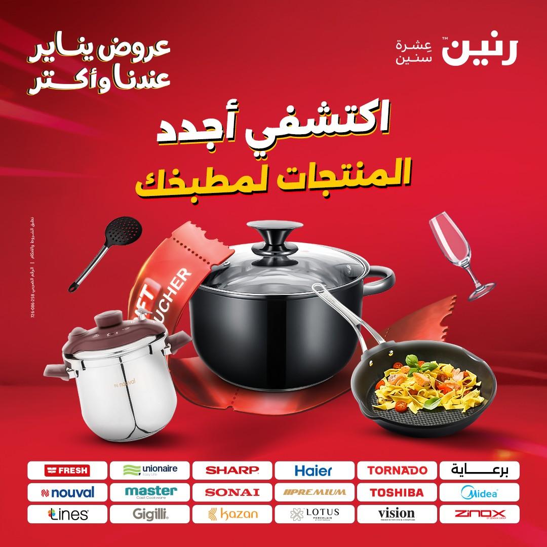 عروض رنين 30-31 يناير 2026 صفحة 45 - raneen offers 30-31 January 2026 page 45