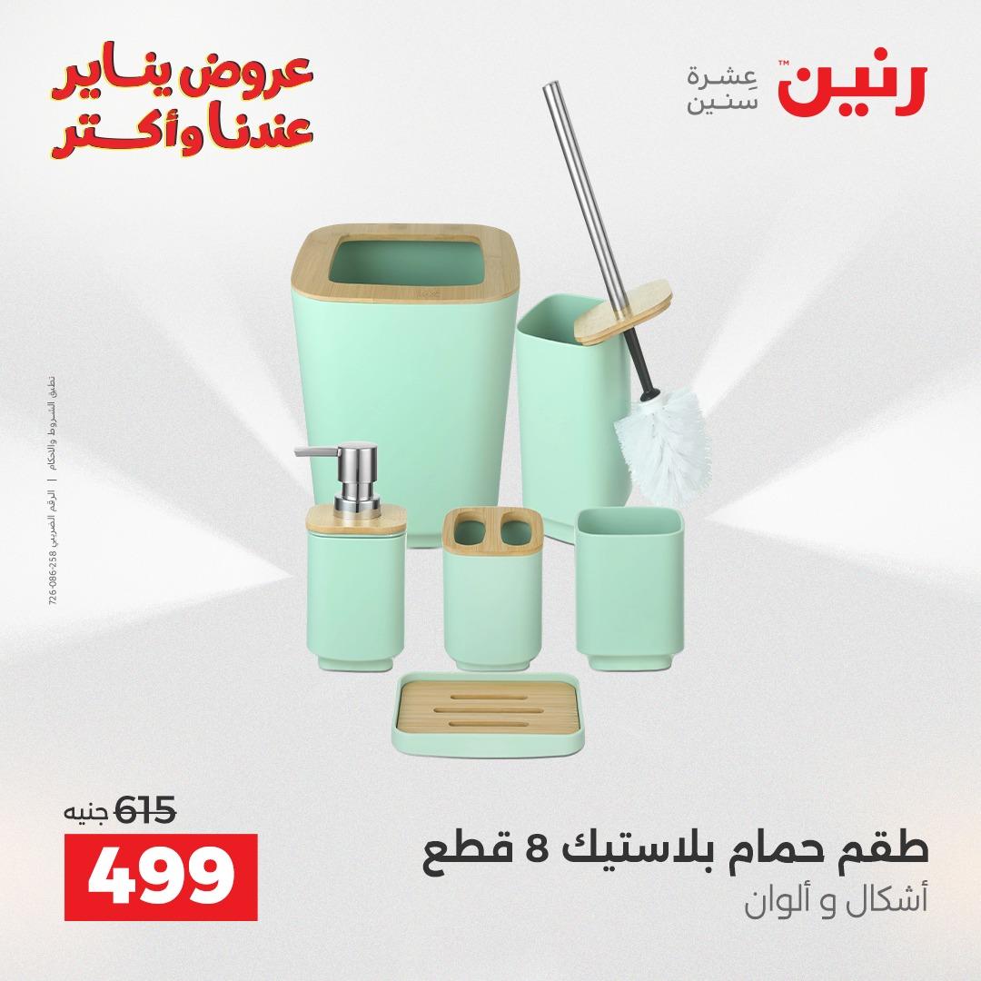 عروض رنين 30-31 يناير 2026 صفحة 9 - raneen offers 30-31 January 2026 page 9