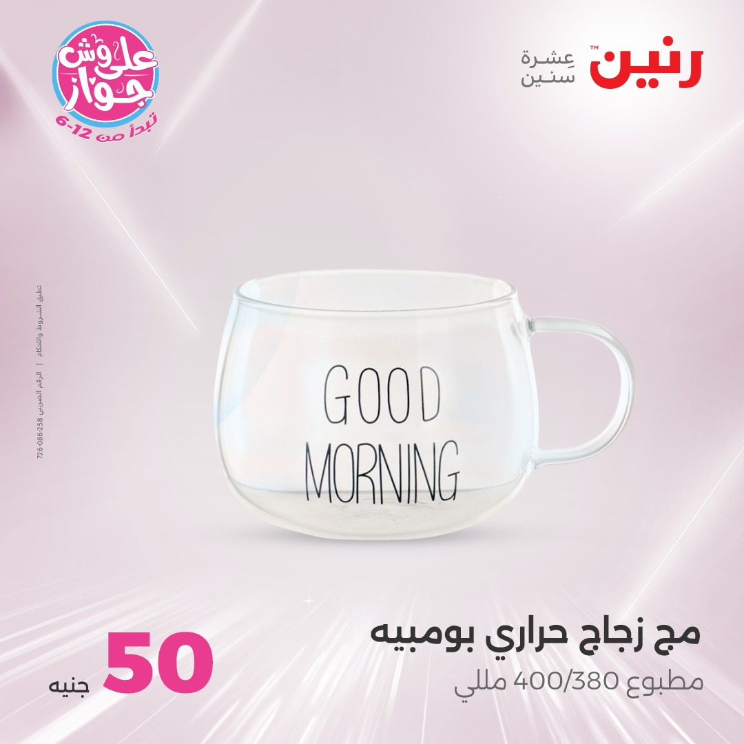raneen offers from 30jul to 1jun 2025 عروض رنين من 30 يوليو حتى 1 يونيو 2025 صفحة رقم 10