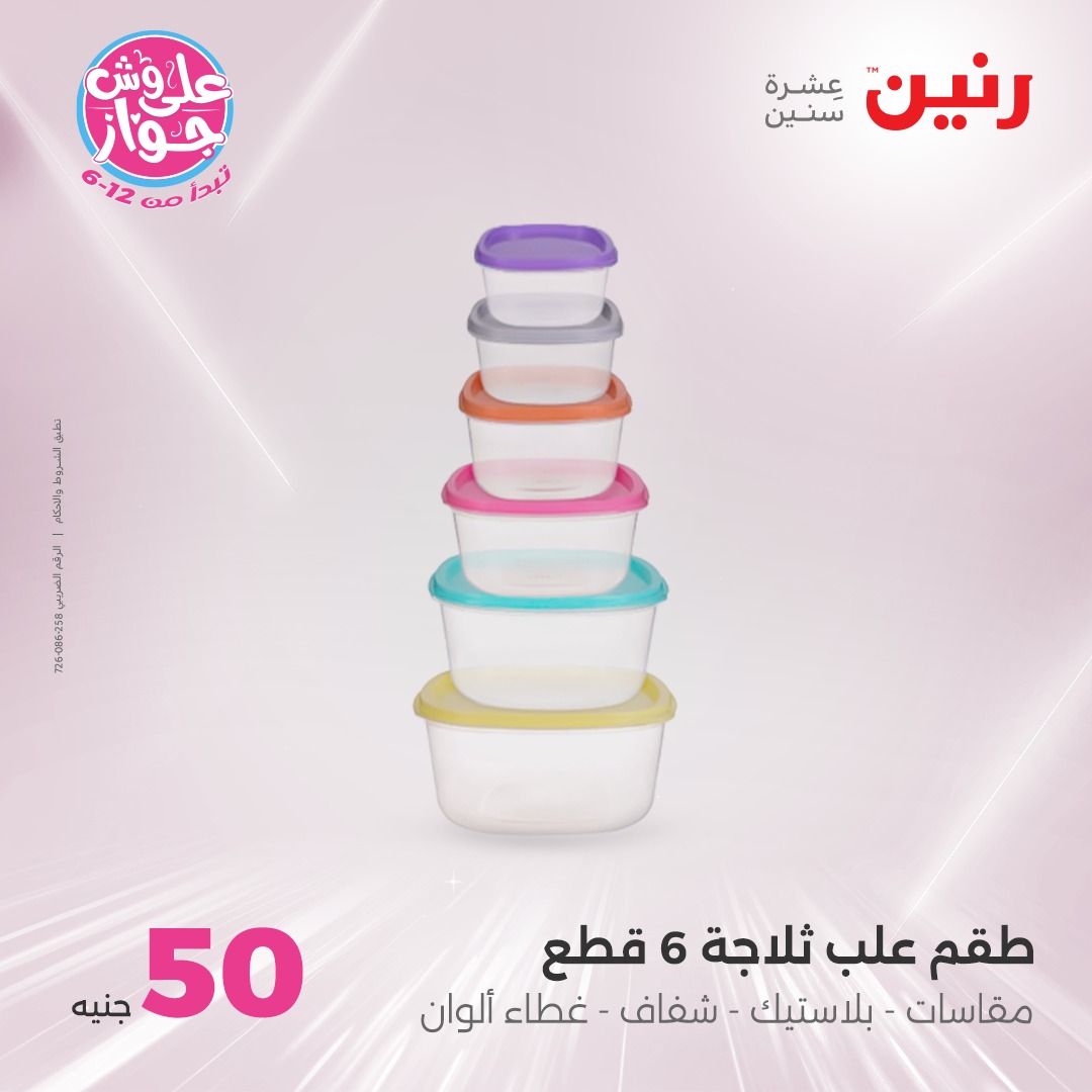 raneen offers from 30jul to 1jun 2025 عروض رنين من 30 يوليو حتى 1 يونيو 2025 صفحة رقم 6
