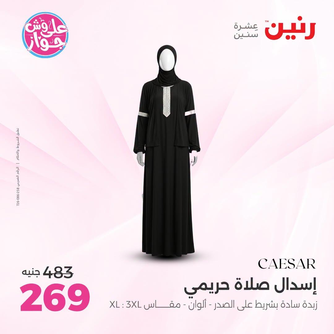 عروض رنين على الملابس 30 يونيو - 1 يوليو 2026  صفحة 12