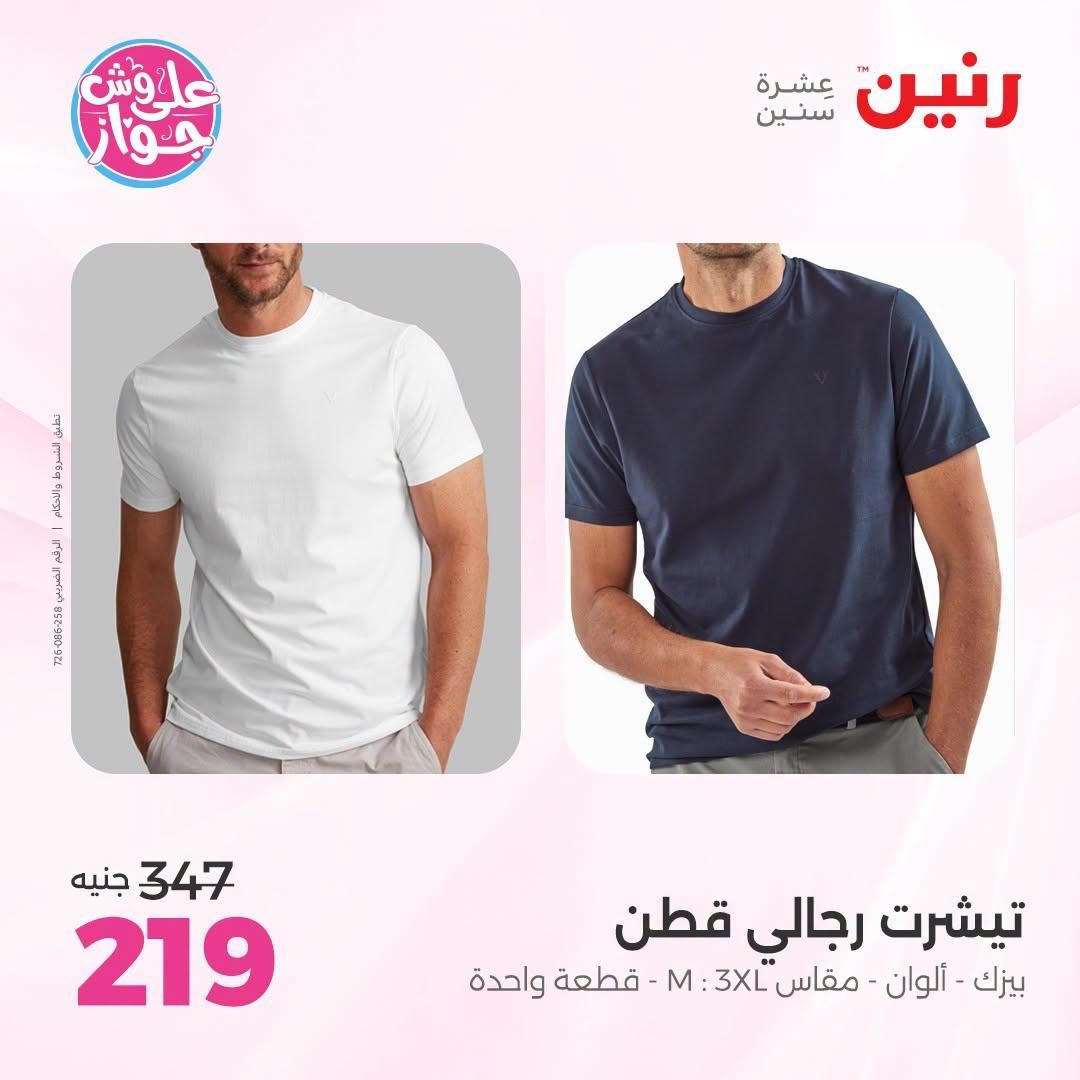 عروض رنين على الملابس 30 يونيو - 1 يوليو 2026  صفحة 13