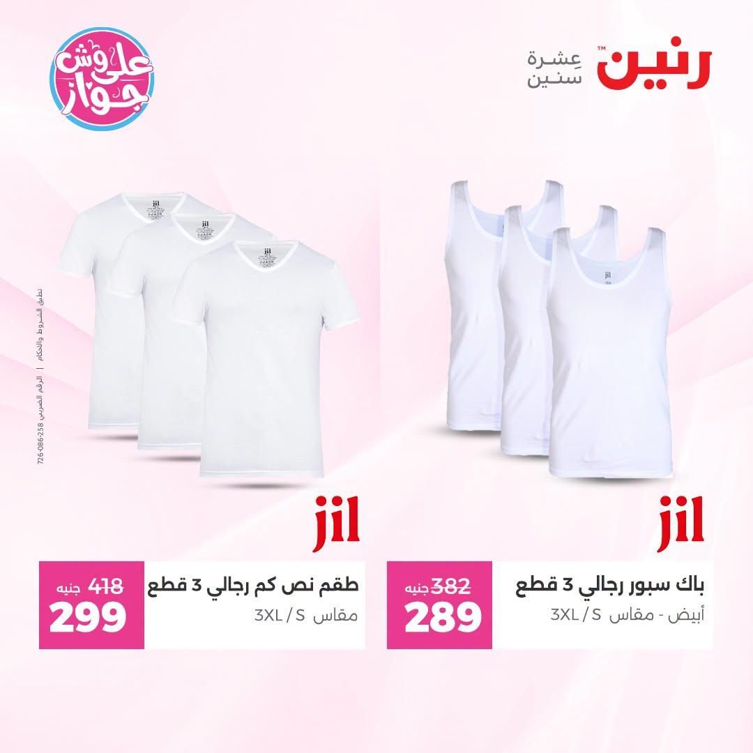 عروض رنين على الملابس 30 يونيو - 1 يوليو 2026  صفحة 14