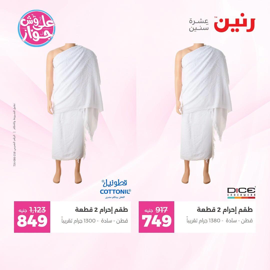 عروض رنين على الملابس 30 يونيو - 1 يوليو 2026  صفحة 16