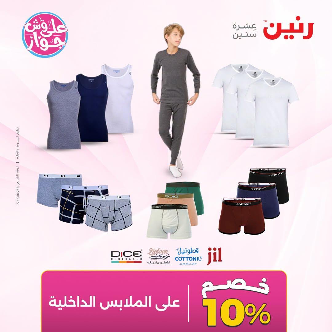 عروض رنين على الملابس 30 يونيو - 1 يوليو 2026  صفحة 2