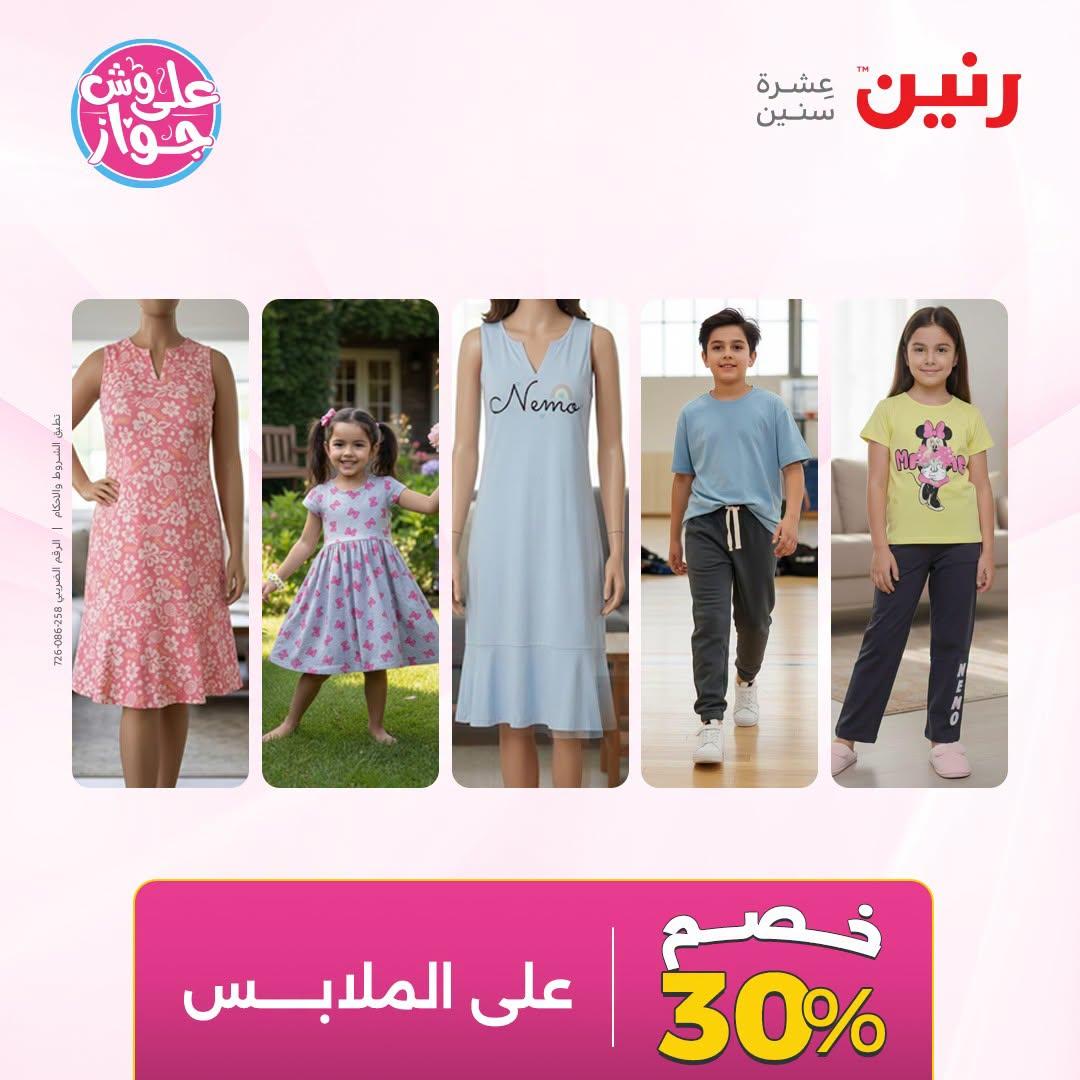 عروض رنين على الملابس 30 يونيو - 1 يوليو 2026  صفحة 4