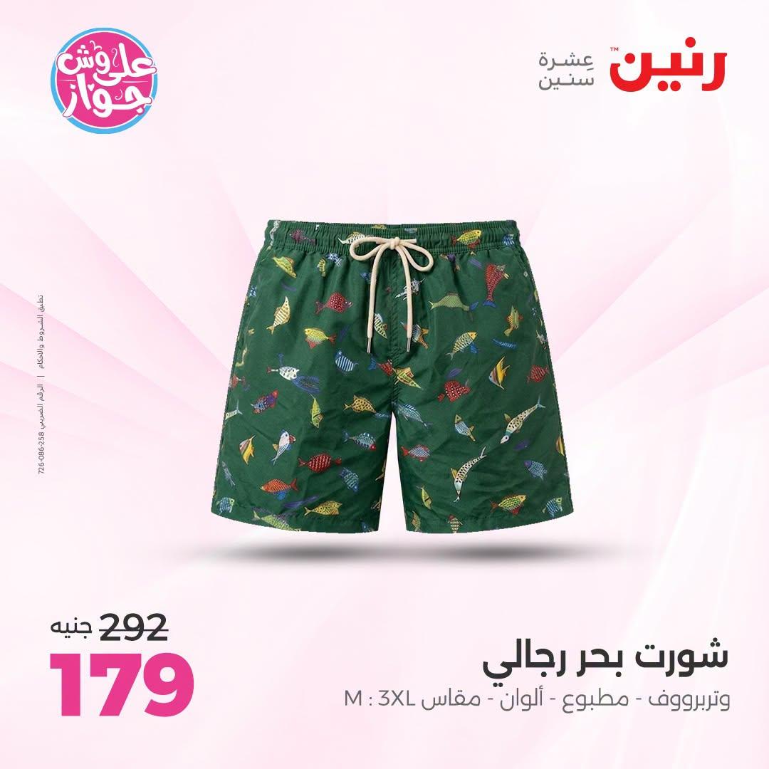 عروض رنين على الملابس 30 يونيو - 1 يوليو 2026  صفحة 42