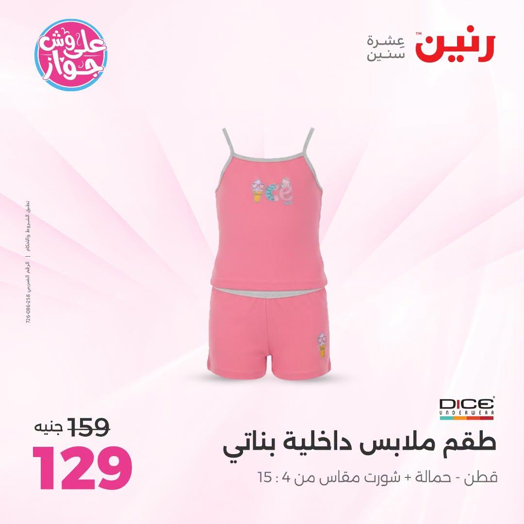 عروض رنين على الملابس 30 يونيو - 1 يوليو 2026  صفحة 5