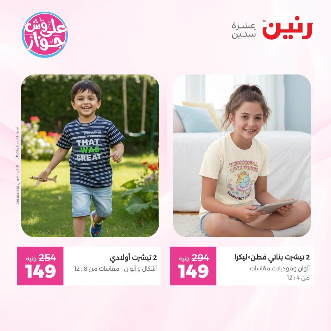 عروض رنين على الملابس 30 يونيو - 1 يوليو 2026  صفحة 6