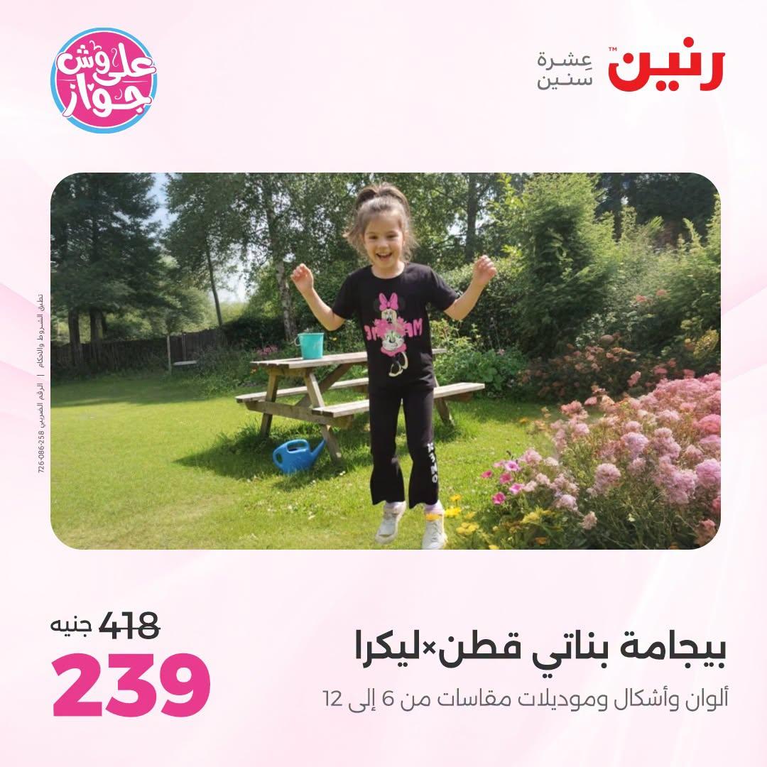 عروض رنين على الملابس 30 يونيو - 1 يوليو 2026  صفحة 8