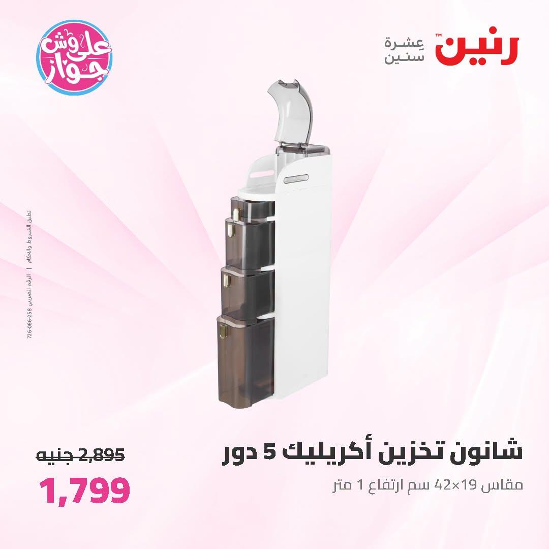 عروض رنين على ادوات المطبخ   30 يونيو - 1 يوليو 2026 صفحة 10