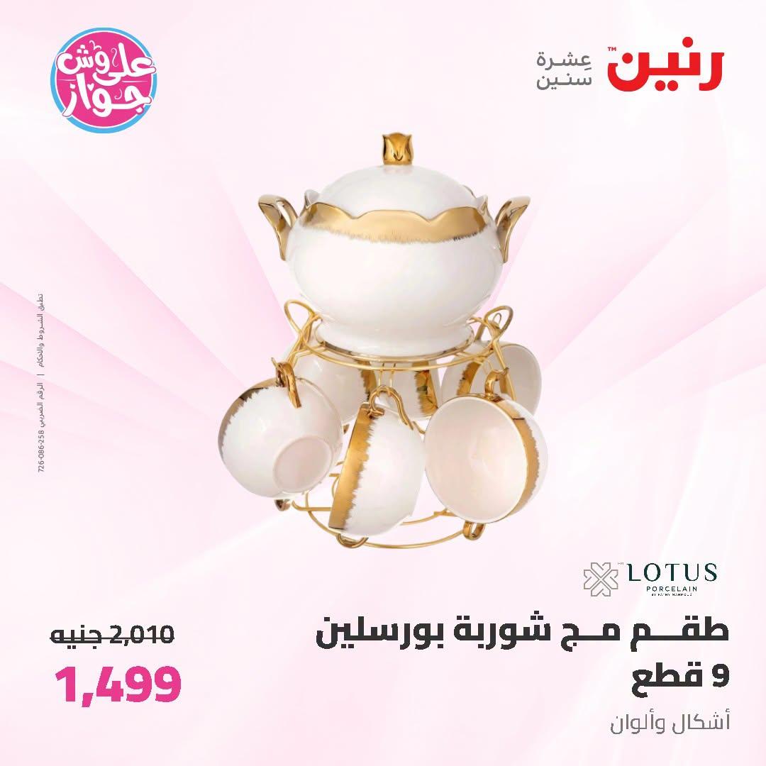 عروض رنين على ادوات المطبخ   30 يونيو - 1 يوليو 2026 صفحة 12