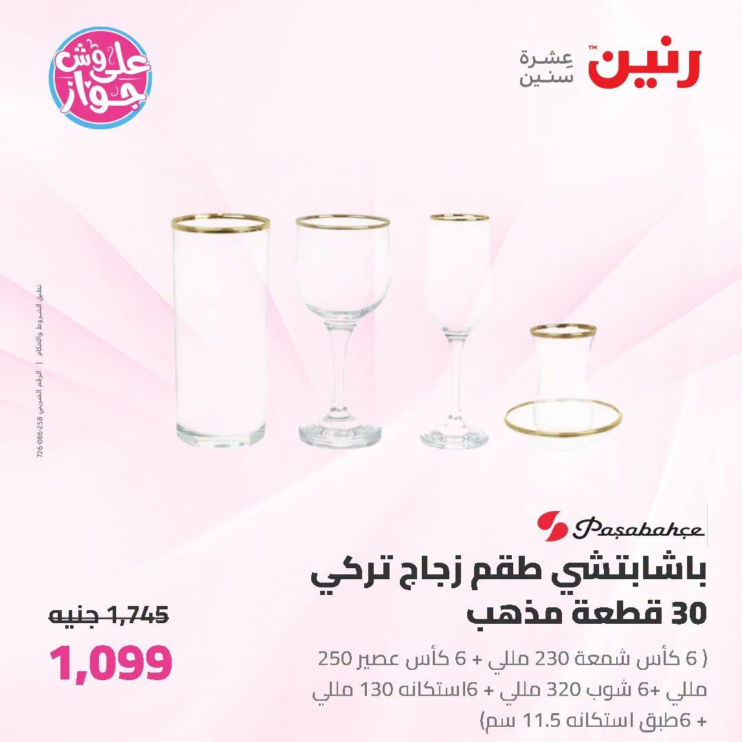 عروض رنين على ادوات المطبخ   30 يونيو - 1 يوليو 2026 صفحة 15