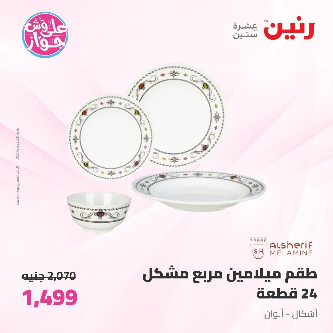عروض رنين على ادوات المطبخ   30 يونيو - 1 يوليو 2026 صفحة 20