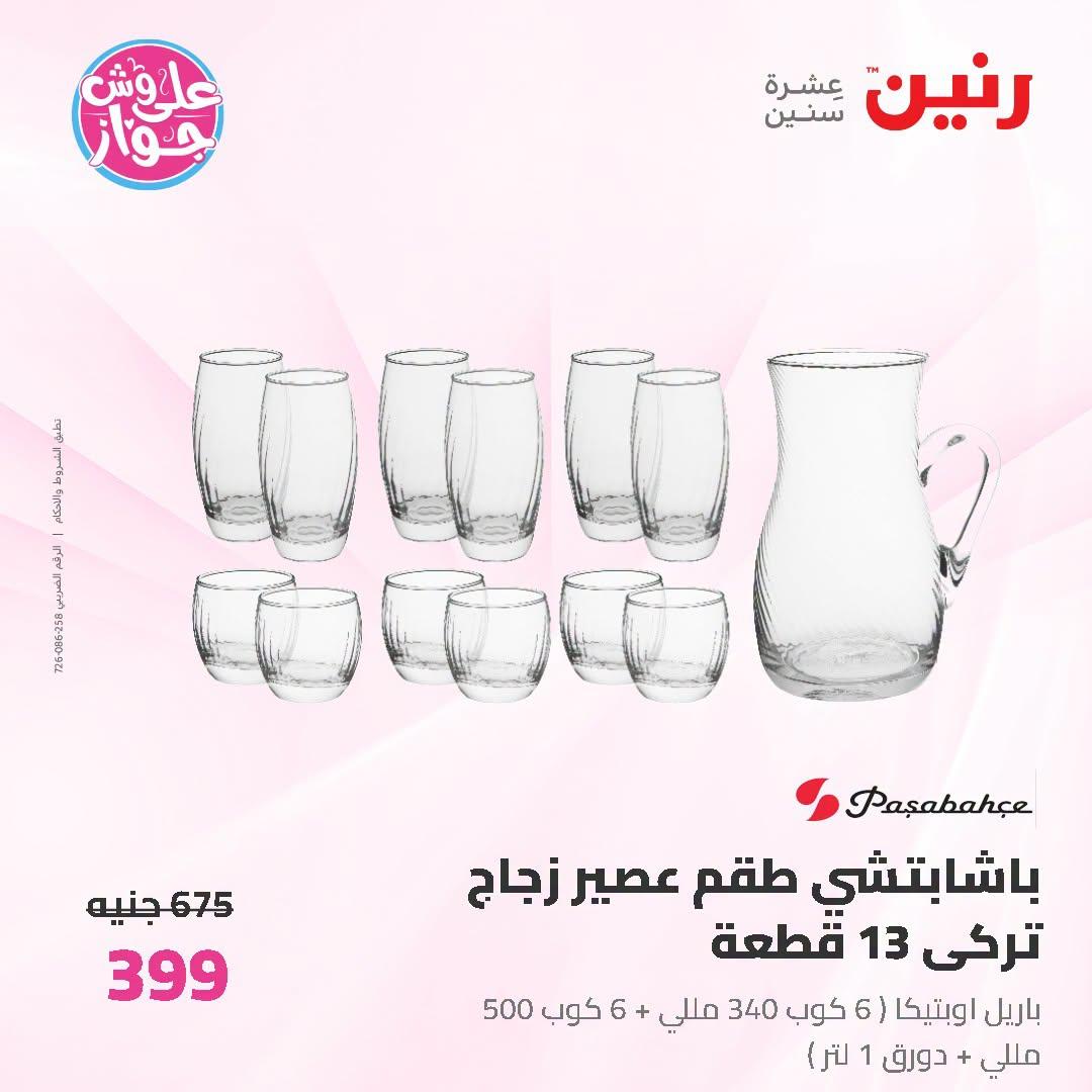 عروض رنين على ادوات المطبخ   30 يونيو - 1 يوليو 2026 صفحة 29