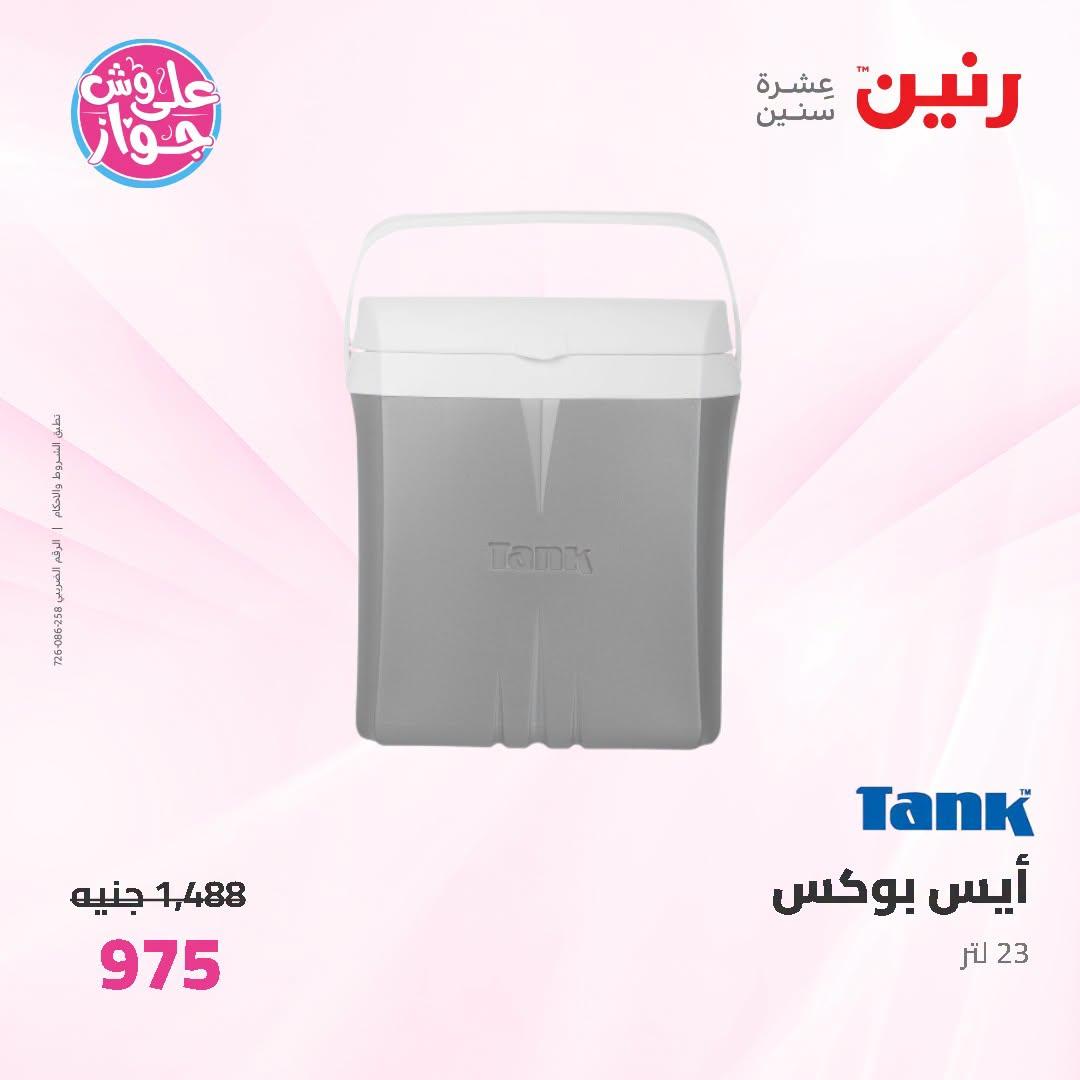 عروض رنين على ادوات المطبخ   30 يونيو - 1 يوليو 2026 صفحة 3