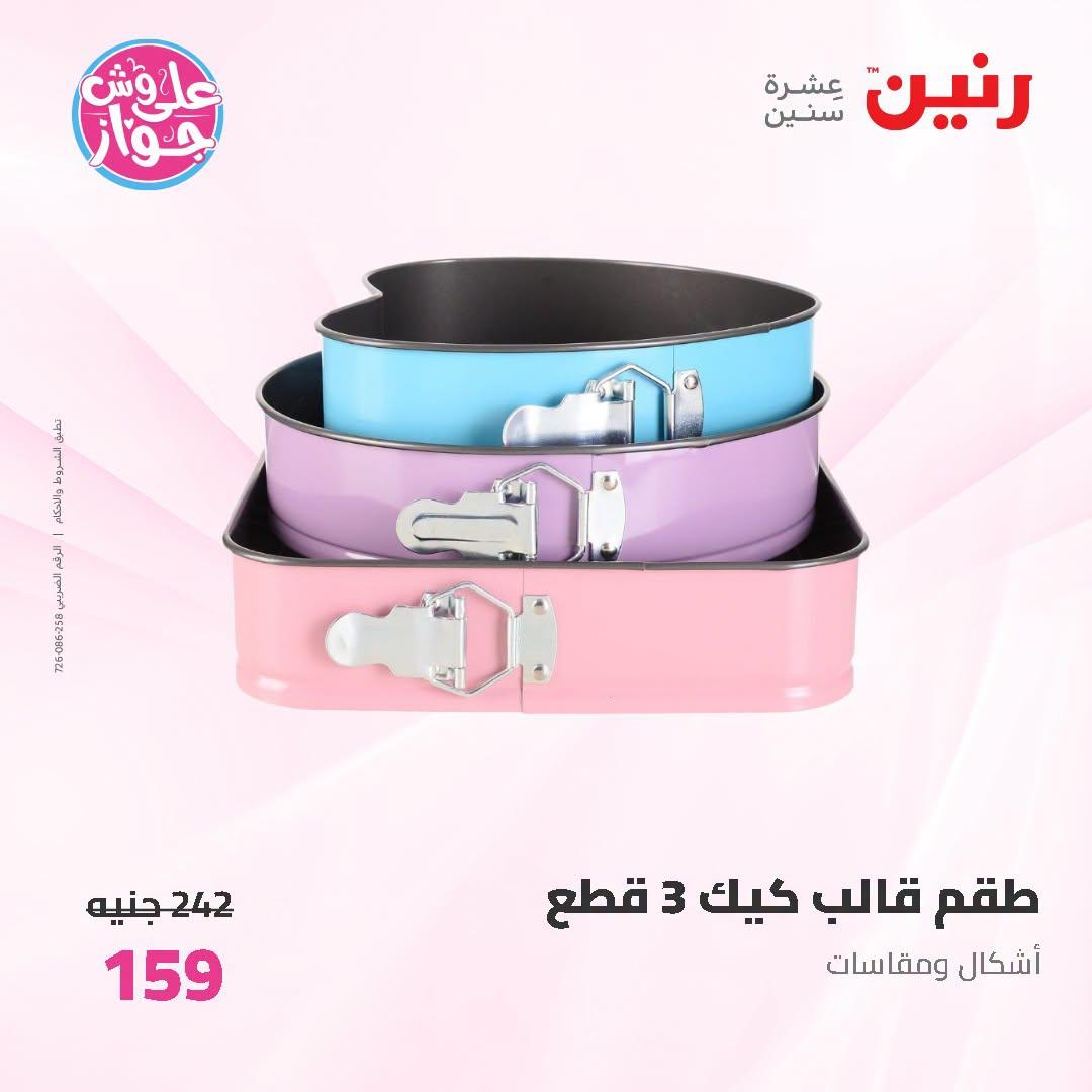 عروض رنين على ادوات المطبخ   30 يونيو - 1 يوليو 2026 صفحة 34