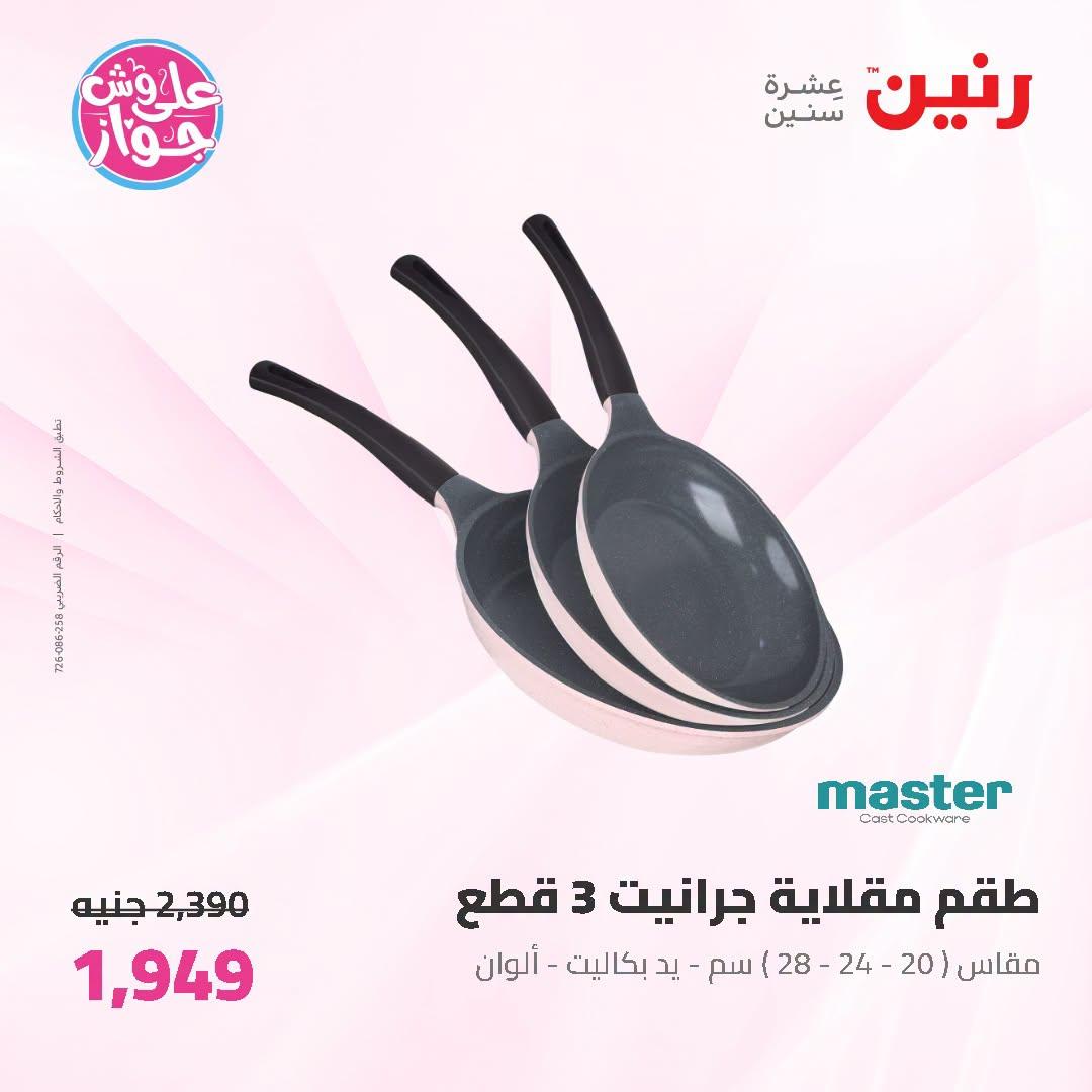 عروض رنين على ادوات المطبخ   30 يونيو - 1 يوليو 2026 صفحة 35