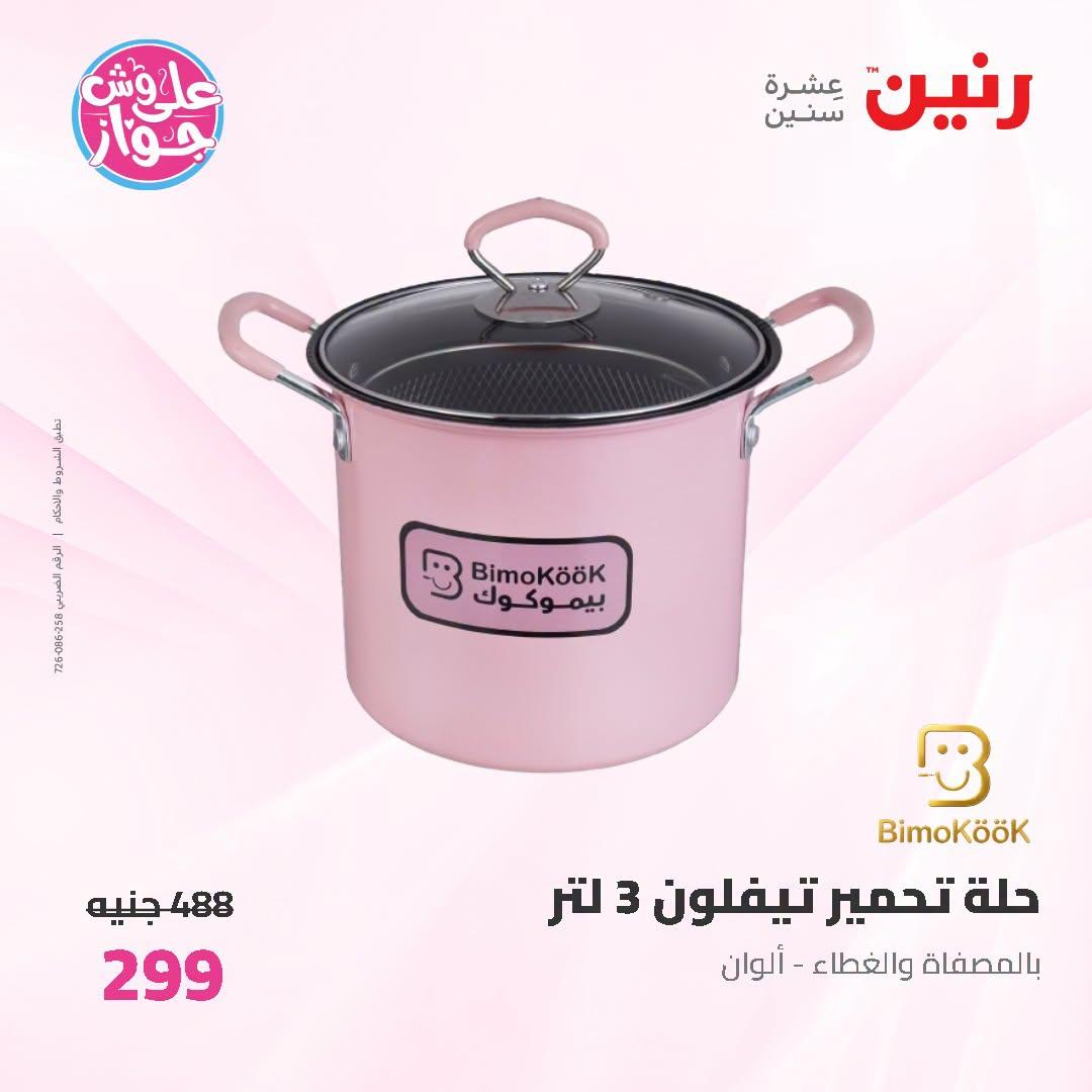 عروض رنين على ادوات المطبخ   30 يونيو - 1 يوليو 2026 صفحة 36