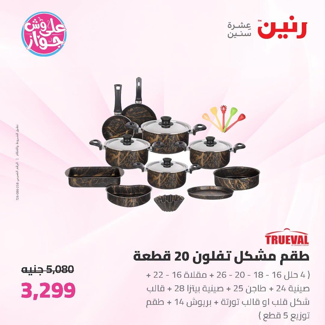 عروض رنين على ادوات المطبخ   30 يونيو - 1 يوليو 2026 صفحة 39