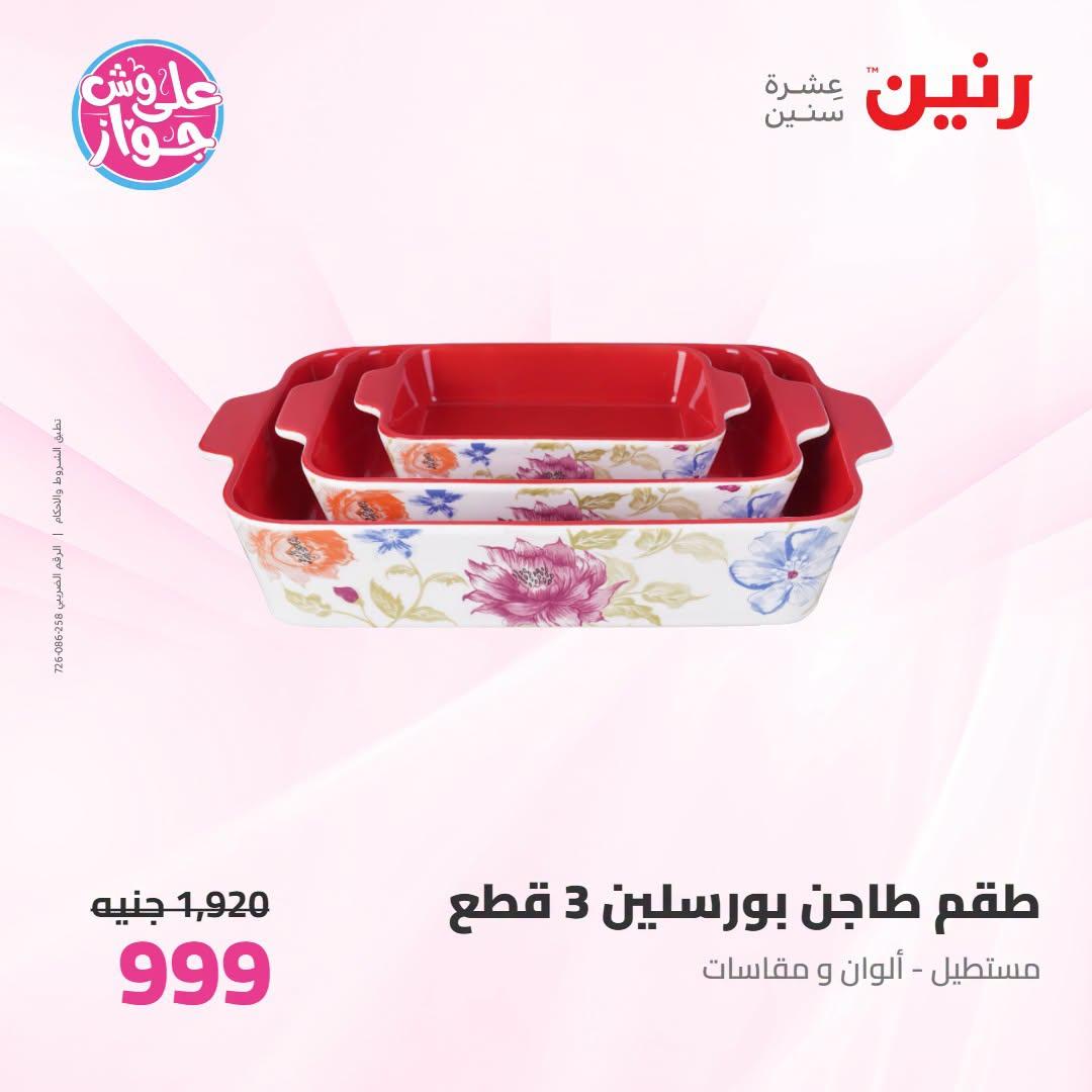 عروض رنين على ادوات المطبخ   30 يونيو - 1 يوليو 2026 صفحة 4