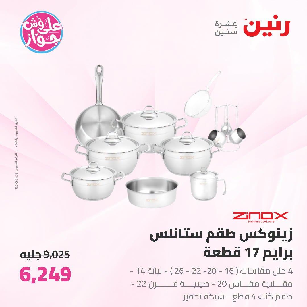 عروض رنين على ادوات المطبخ   30 يونيو - 1 يوليو 2026 صفحة 40