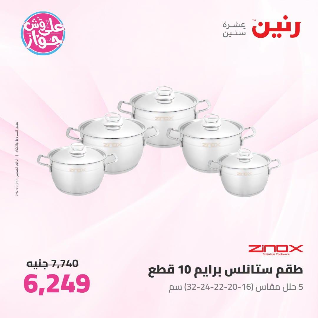 عروض رنين على ادوات المطبخ   30 يونيو - 1 يوليو 2026 صفحة 41