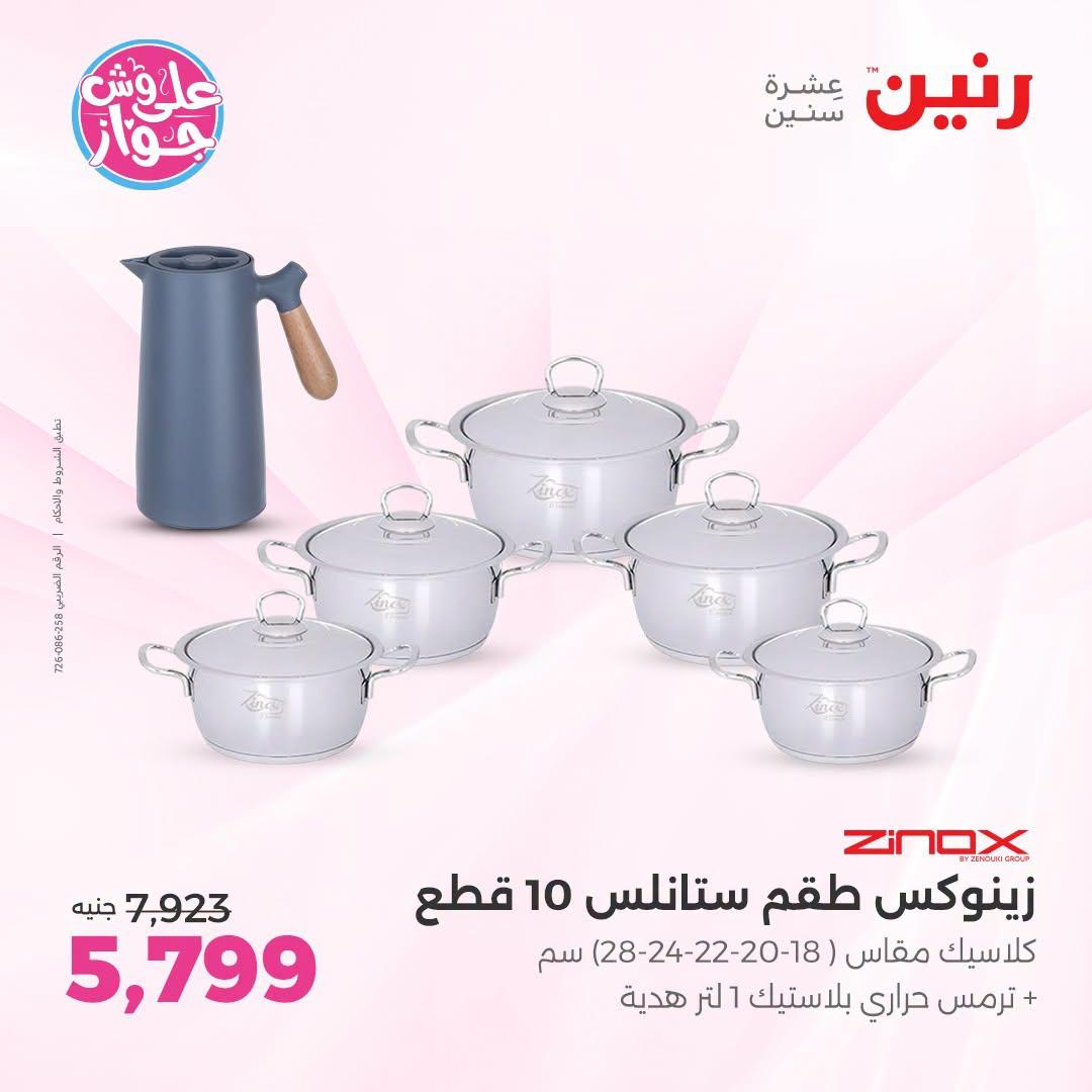 عروض رنين على ادوات المطبخ   30 يونيو - 1 يوليو 2026 صفحة 44