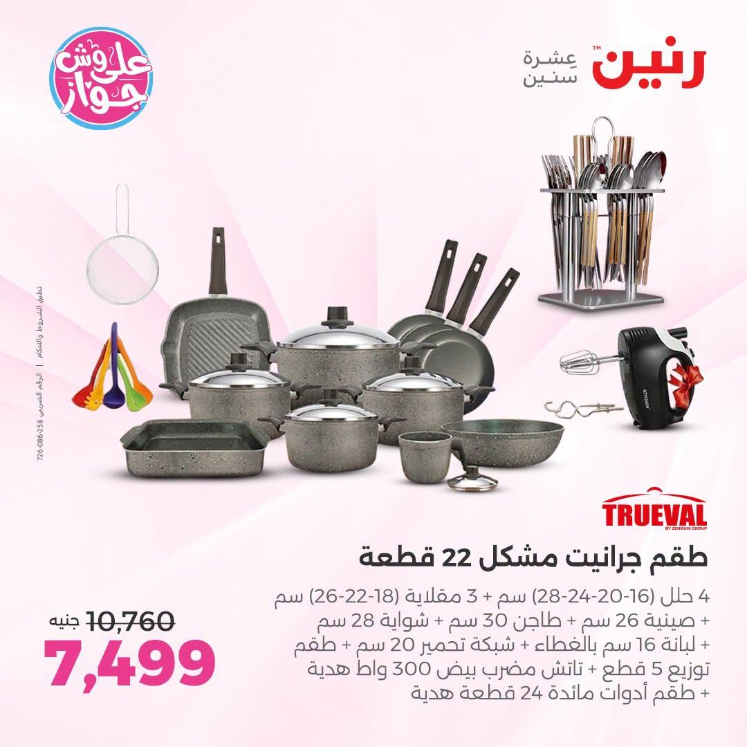 عروض رنين على ادوات المطبخ   30 يونيو - 1 يوليو 2026 صفحة 45
